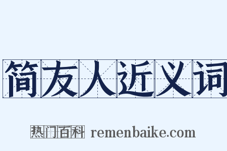 简友人近义词是什么意思的图片